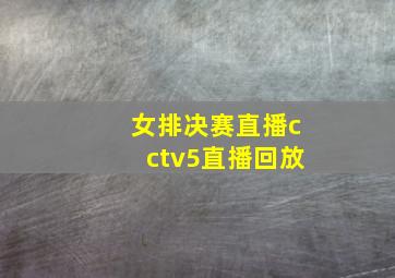 女排决赛直播cctv5直播回放