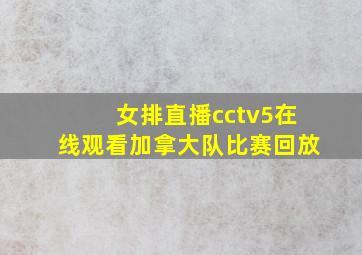 女排直播cctv5在线观看加拿大队比赛回放