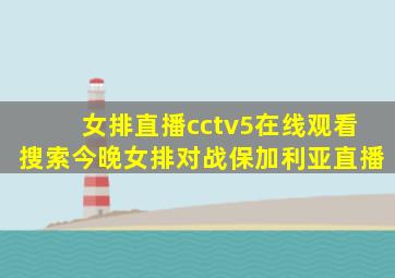 女排直播cctv5在线观看搜索今晚女排对战保加利亚直播