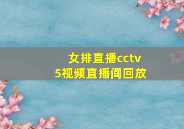 女排直播cctv5视频直播间回放