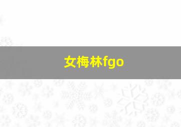 女梅林fgo