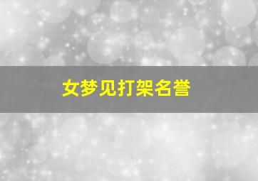 女梦见打架名誉