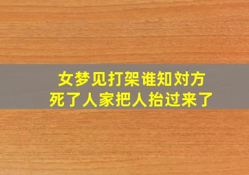 女梦见打架谁知対方死了人家把人抬过来了