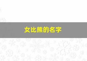 女比熊的名字