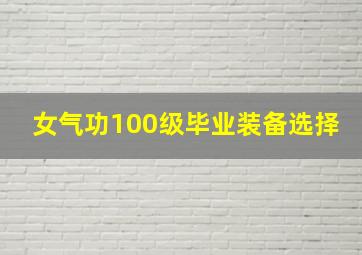 女气功100级毕业装备选择