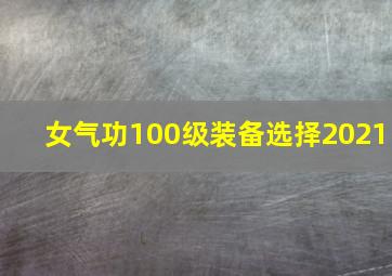 女气功100级装备选择2021