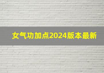 女气功加点2024版本最新