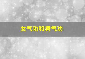 女气功和男气功