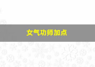 女气功师加点