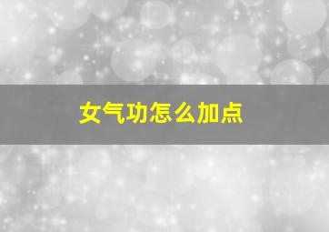 女气功怎么加点