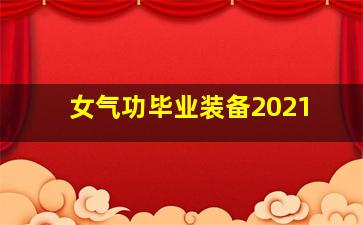 女气功毕业装备2021