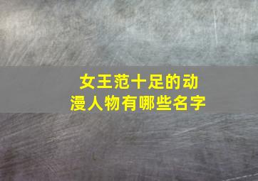 女王范十足的动漫人物有哪些名字