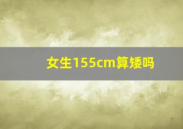 女生155cm算矮吗