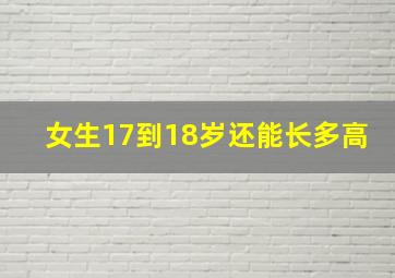 女生17到18岁还能长多高