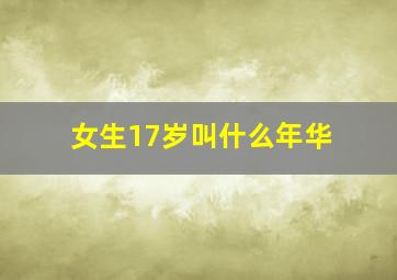 女生17岁叫什么年华