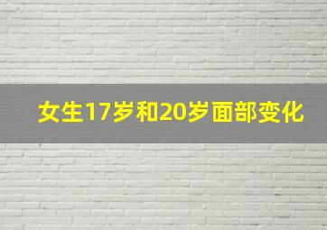 女生17岁和20岁面部变化