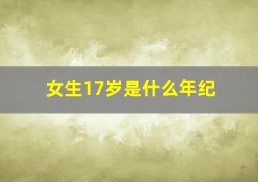 女生17岁是什么年纪