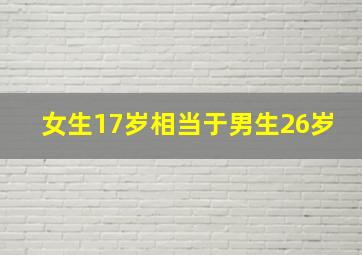 女生17岁相当于男生26岁