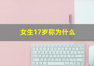 女生17岁称为什么