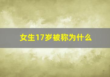 女生17岁被称为什么