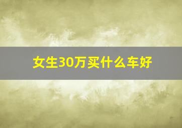 女生30万买什么车好