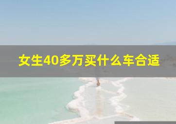 女生40多万买什么车合适