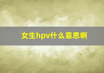 女生hpv什么意思啊