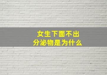 女生下面不出分泌物是为什么