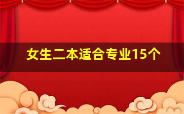 女生二本适合专业15个