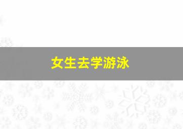 女生去学游泳