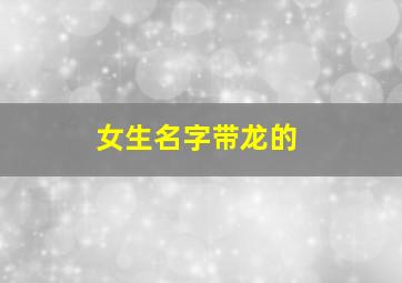 女生名字带龙的