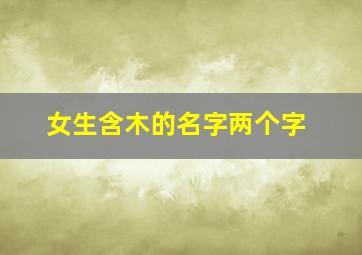 女生含木的名字两个字