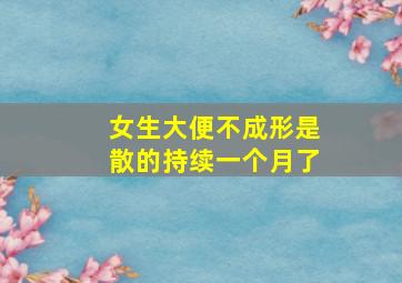 女生大便不成形是散的持续一个月了