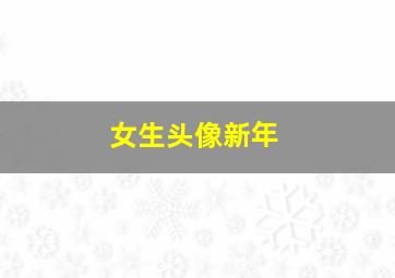 女生头像新年