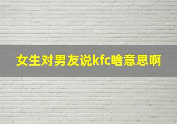 女生对男友说kfc啥意思啊