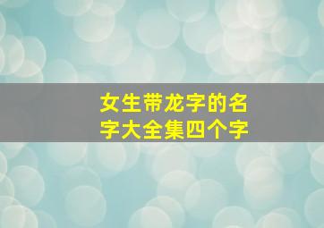 女生带龙字的名字大全集四个字