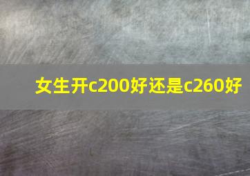 女生开c200好还是c260好