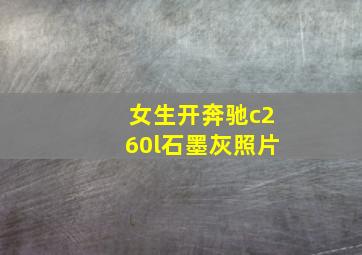 女生开奔驰c260l石墨灰照片