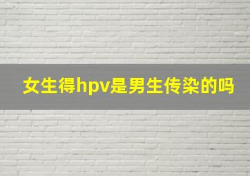 女生得hpv是男生传染的吗