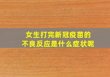 女生打完新冠疫苗的不良反应是什么症状呢