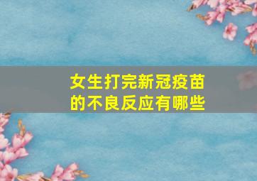 女生打完新冠疫苗的不良反应有哪些