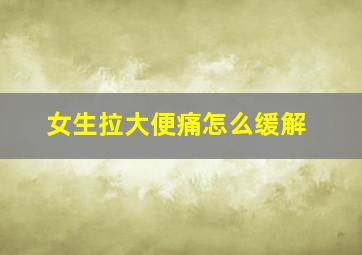 女生拉大便痛怎么缓解