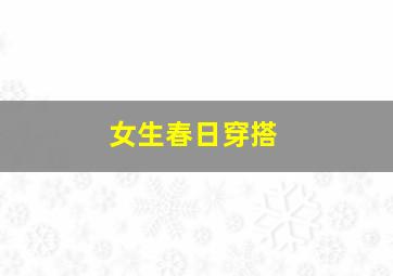 女生春日穿搭