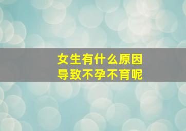 女生有什么原因导致不孕不育呢