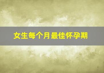 女生每个月最佳怀孕期