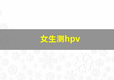 女生测hpv