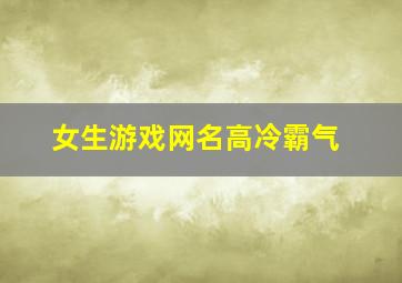 女生游戏网名高冷霸气