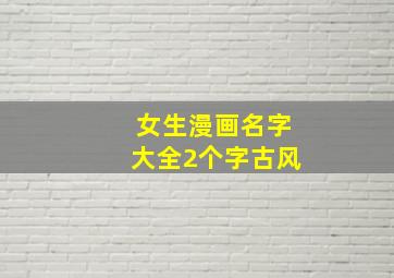 女生漫画名字大全2个字古风