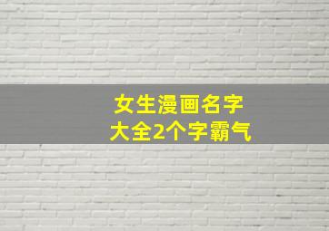 女生漫画名字大全2个字霸气