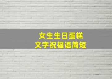 女生生日蛋糕文字祝福语简短